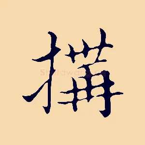 搆