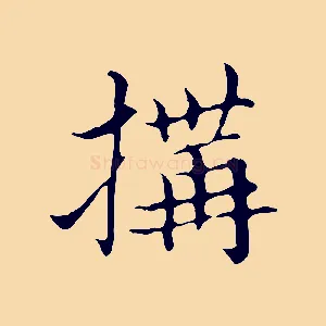 搆