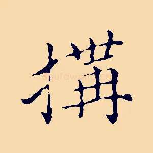 搆