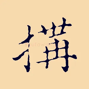 搆