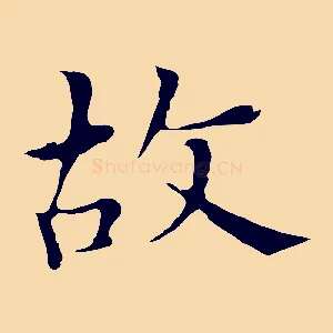 故