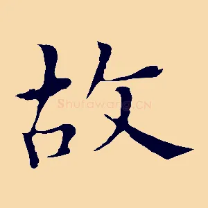 故