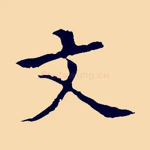 文