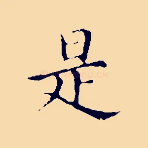 是