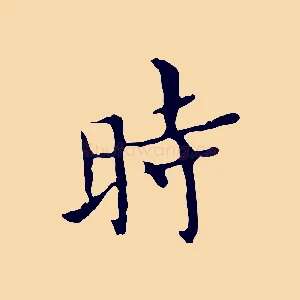 時
