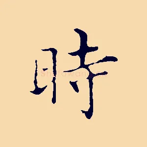 時
