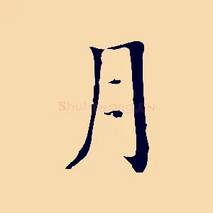 月