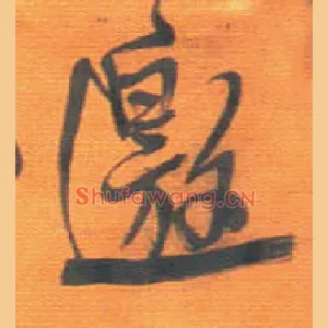 邀