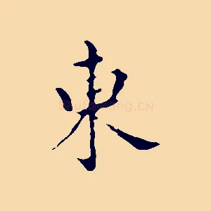 東