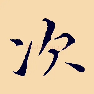 次