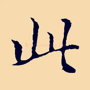 此