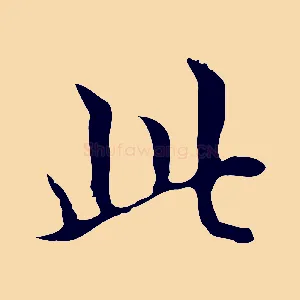 此