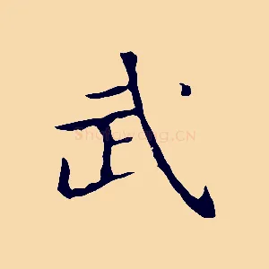 武