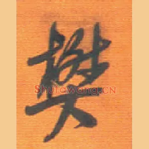 樊