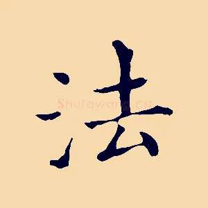 法