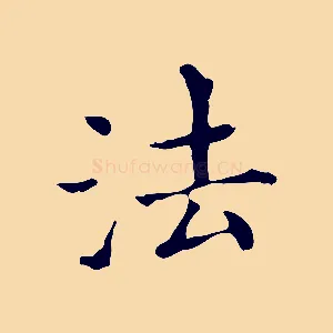 法