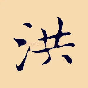 洪
