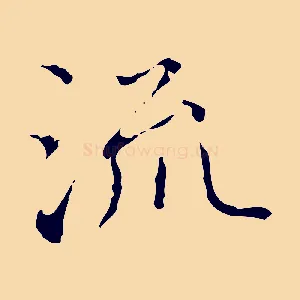 流