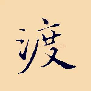 渡