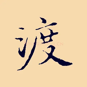 渡