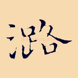 潞