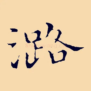 潞