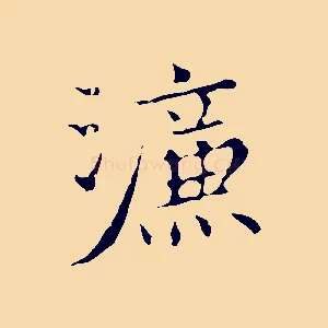 濂