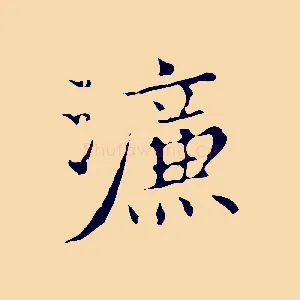 濂
