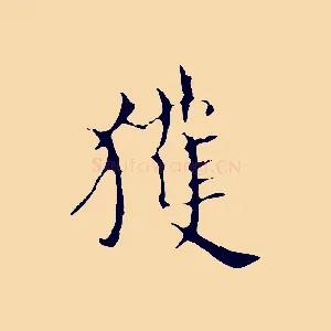 獲