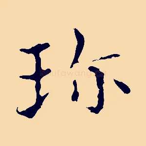 珍
