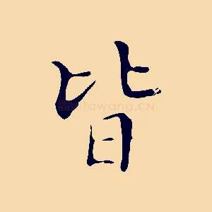 皆