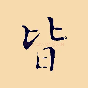 皆