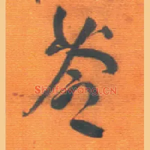苓