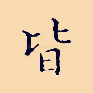 皆