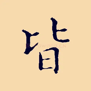 皆