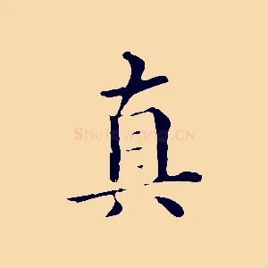 真