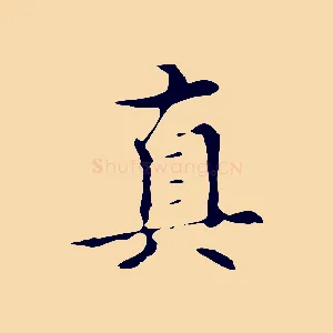 真