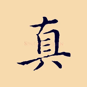 真