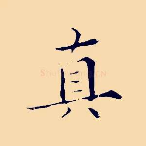 真