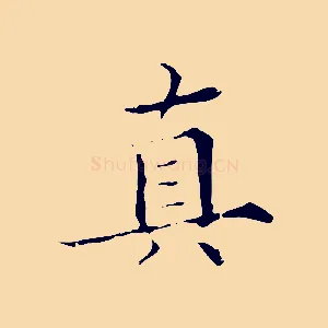 真