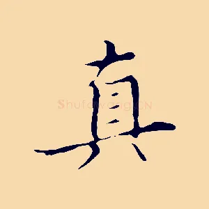 真