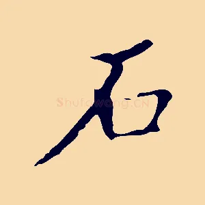 石