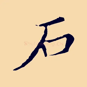 石