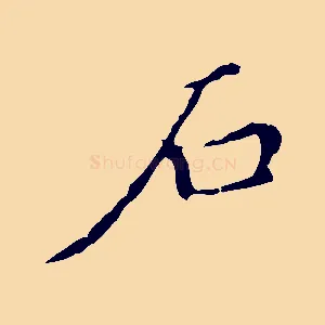 石