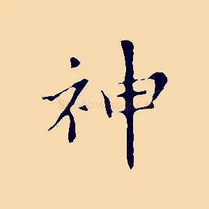神