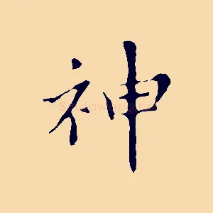 神