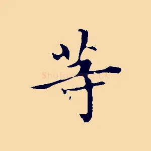 等