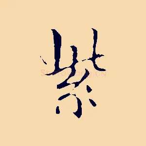 紫