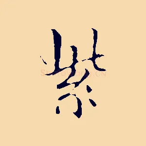 紫