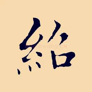 紹